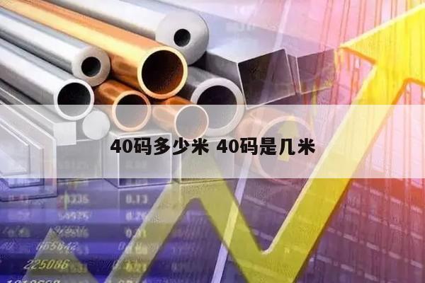 40码多少米 40码是几米