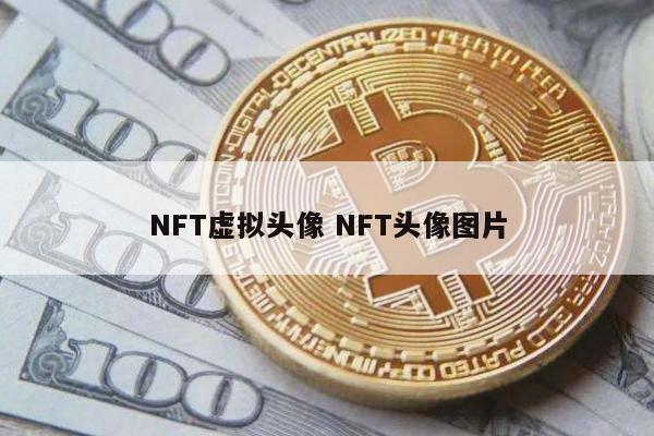 NFT虚拟头像 NFT头像图片