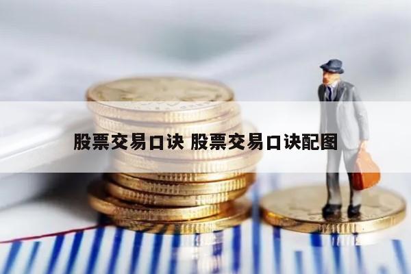 股票交易口诀 股票交易口诀配图