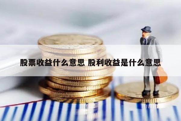 股票收益什么意思 股利收益是什么意思