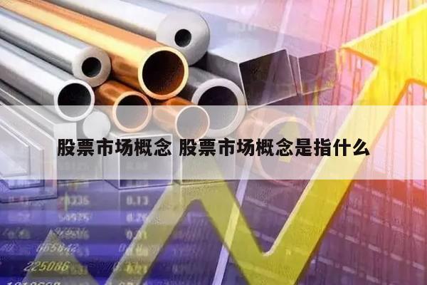 股票市场概念 股票市场概念是指什么