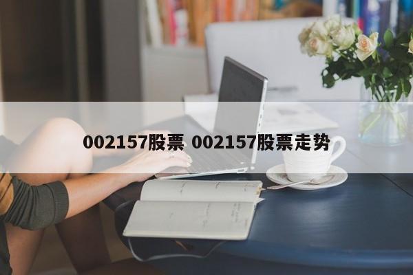 002157股票 002157股票走势