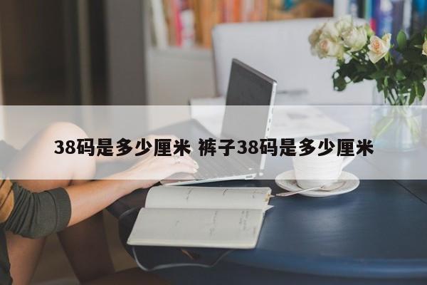 38码是多少厘米 裤子38码是多少厘米