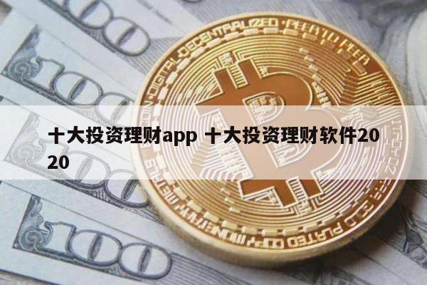 十大投资理财app 十大投资理财软件2020