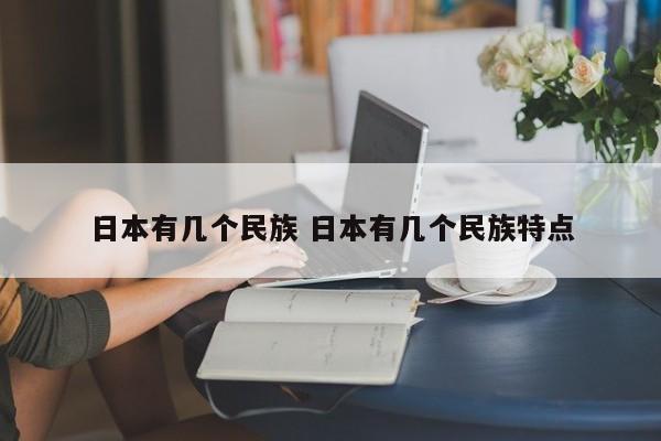 日本有几个民族 日本有几个民族特点