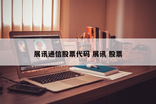 展讯通信股票代码 展讯 股票