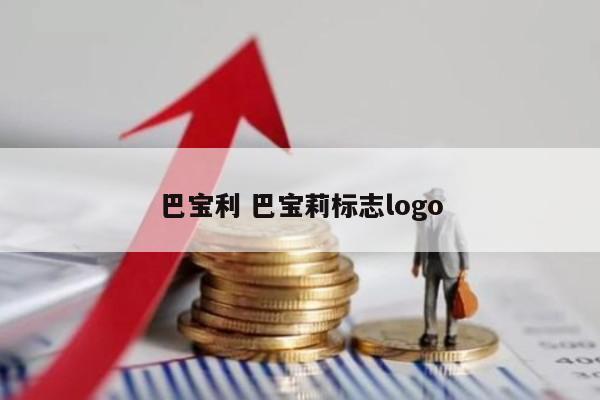 巴宝利 巴宝莉标志logo