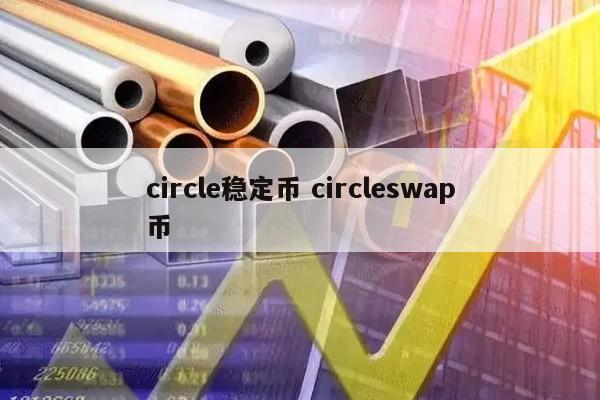 circle稳定币 circleswap币