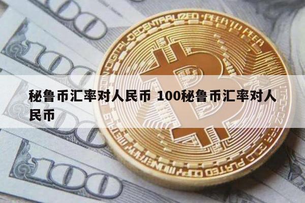 秘鲁币汇率对人民币 100秘鲁币汇率对人民币