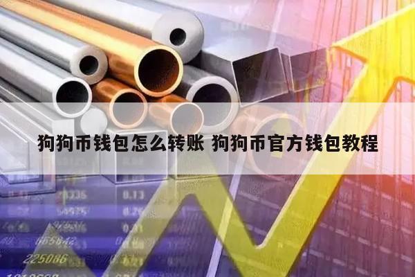 狗狗币钱包怎么转账 狗狗币官方钱包教程