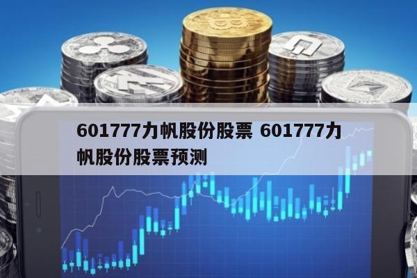 601777力帆股份股票 601777力帆股份股票预测