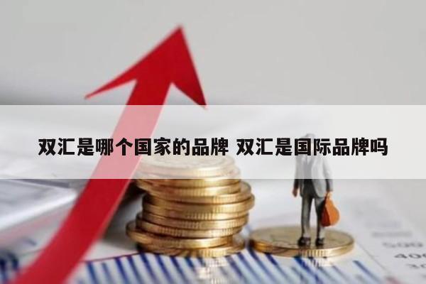 双汇是哪个国家的品牌 双汇是国际品牌吗