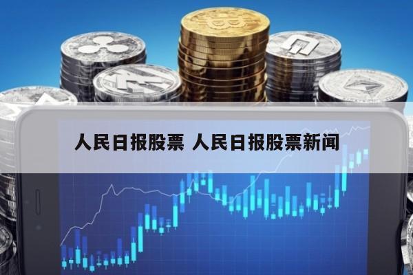 人民日报股票 人民日报股票新闻