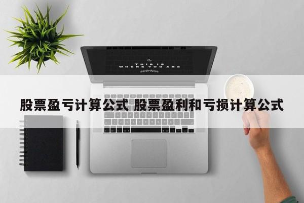 股票盈亏计算公式 股票盈利和亏损计算公式
