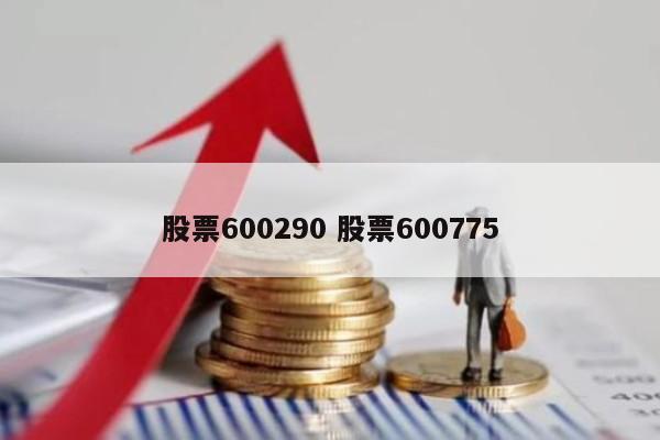 股票600290 股票600775