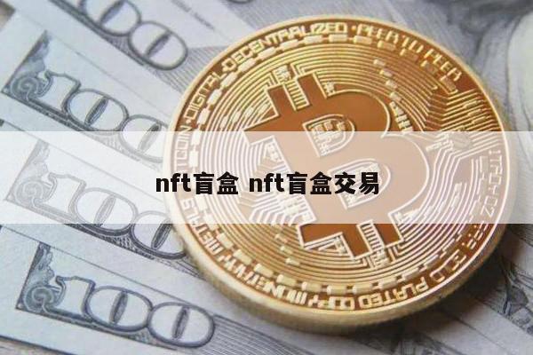 nft盲盒 nft盲盒交易