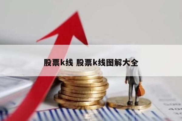 股票k线 股票k线图解大全