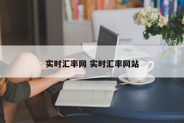 实时汇率网 实时汇率网站