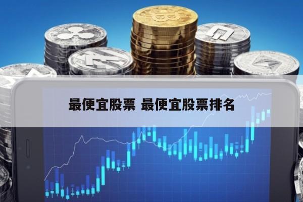最便宜股票 最便宜股票排名