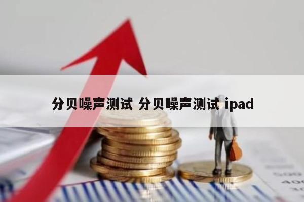 分贝噪声测试 分贝噪声测试 ipad