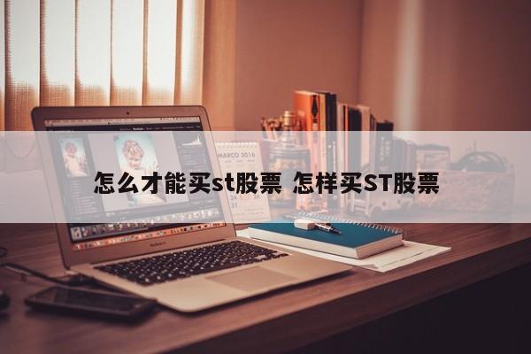 怎么才能买st股票 怎样买ST股票