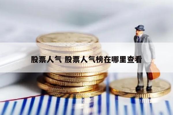 股票人气 股票人气榜在哪里查看