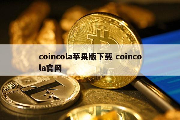 coincola苹果版下载 coincola官网