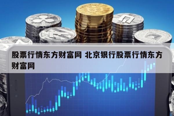 股票行情东方财富网 北京银行股票行情东方财富网