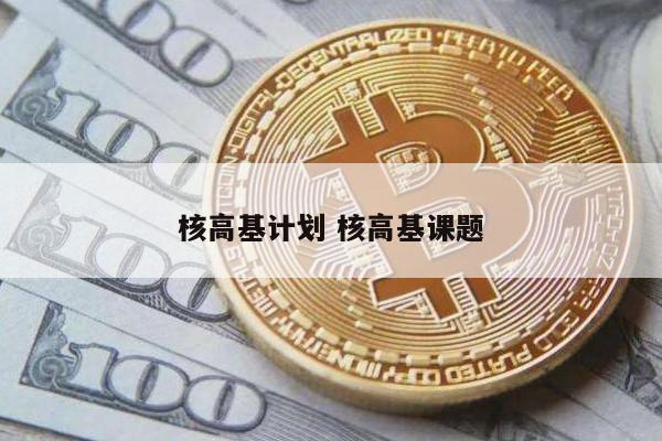 核高基计划 核高基课题
