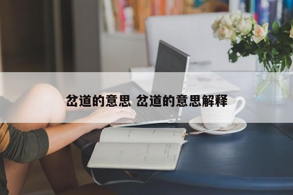 岔道的意思 岔道的意思解释