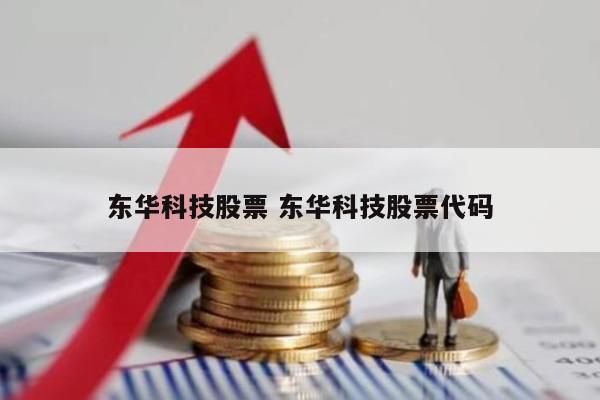 东华科技股票 东华科技股票代码