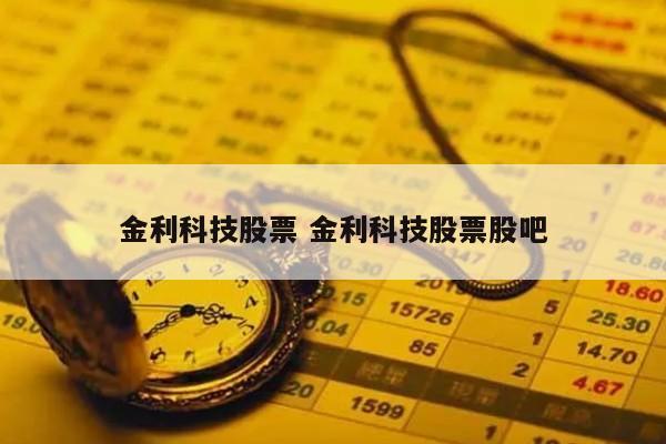 金利科技股票 金利科技股票股吧