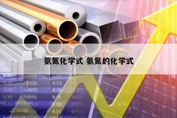 氨氮化学式 氨氮的化学式