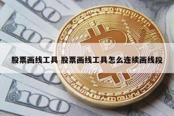 股票画线工具 股票画线工具怎么连续画线段