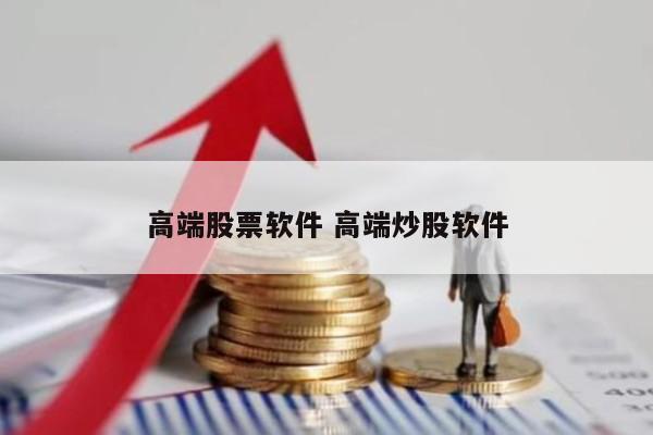 高端股票软件 高端炒股软件