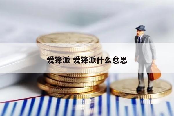 爱锋派 爱锋派什么意思