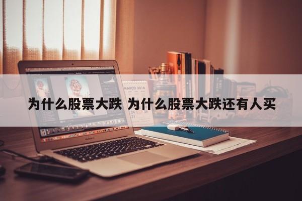 为什么股票大跌 为什么股票大跌还有人买