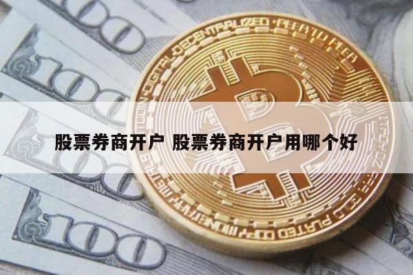 股票券商开户 股票券商开户用哪个好