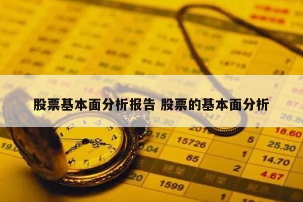股票基本面分析报告 股票的基本面分析