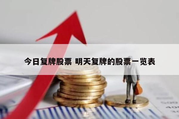 今日复牌股票 明天复牌的股票一览表