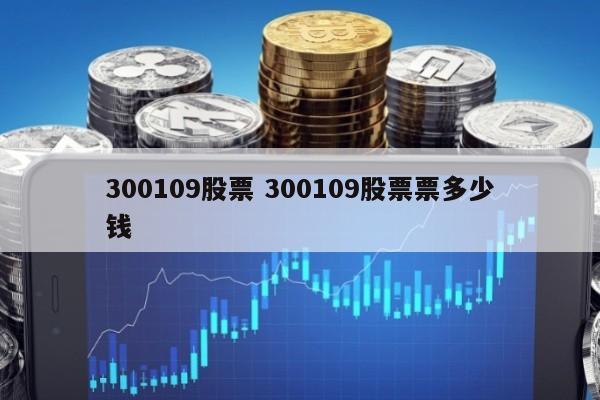 300109股票 300109股票票多少钱