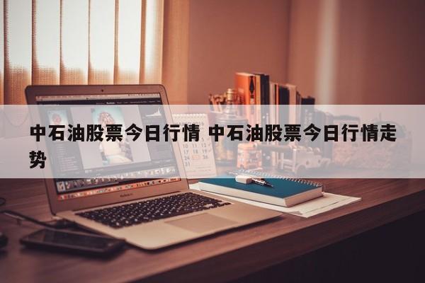 中石油股票今日行情 中石油股票今日行情走势