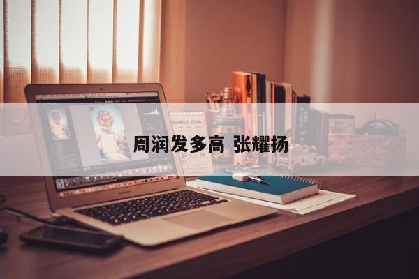 周润发多高 张耀扬
