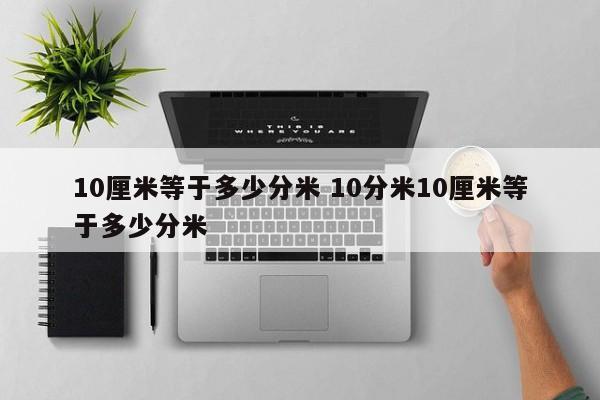 10厘米等于多少分米 10分米10厘米等于多少分米