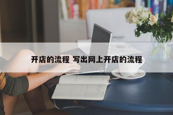 开店的流程 写出网上开店的流程