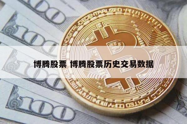 博腾股票 博腾股票历史交易数据