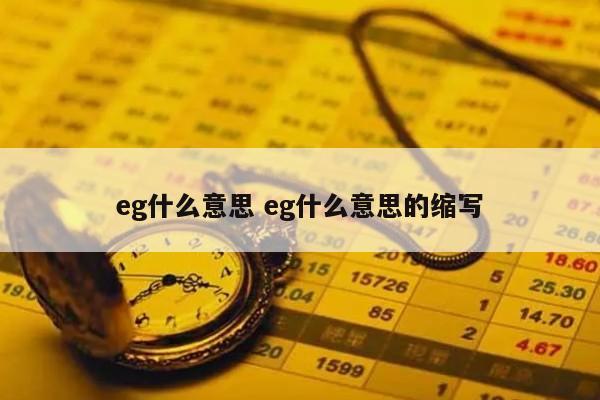 eg什么意思 eg什么意思的缩写