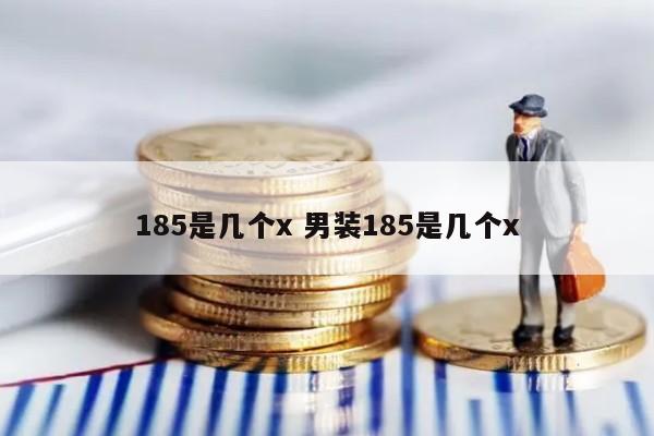 185是几个x 男装185是几个x