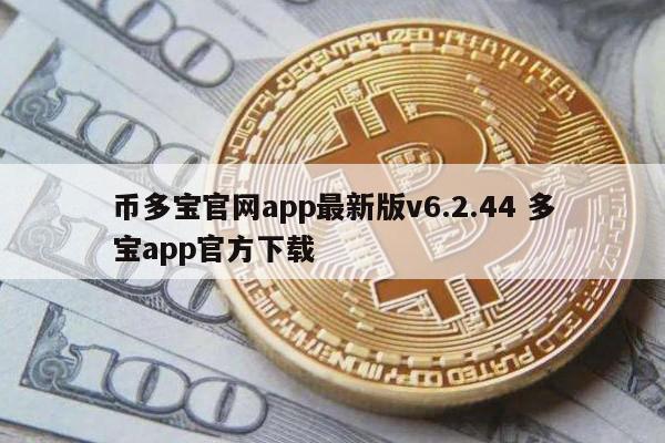 币多宝官网app最新版v6.2.44 多宝app官方下载