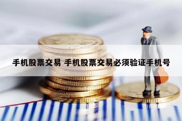 手机股票交易 手机股票交易必须验证手机号